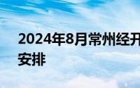 2024年8月常州经开区人力资源市场招聘会安排