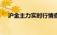 沪金主力实时行情查询(2024年8月2日)