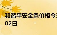 和谐平安金条价格今天多少一克 2024年08月02日