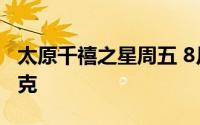 太原千禧之星周五 8月2日黄金价格报738元/克