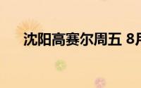 沈阳高赛尔周五 8月2日金条582元/克