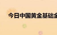 今日中国黄金基础金价(2024年8月2日)