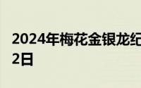 2024年梅花金银龙纪念币价格 2024年08月02日