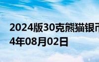 2024版30克熊猫银币现在市场价是多少 2024年08月02日