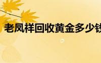 老凤祥回收黄金多少钱一克(2024年8月2日)