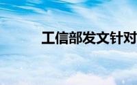 工信部发文针对车辆OTA召回等