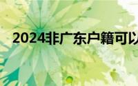 2024非广东户籍可以在广州换领身份证吗