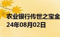 农业银行传世之宝金条价格今天多少一克 2024年08月02日