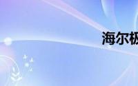 海尔极光D2
