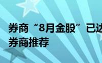 券商“8月金股”已达230只 60只被两家以上券商推荐