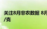 关注8月非农数据 8月2日吉盟首饰黄金739元/克