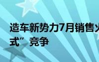 造车新势力7月销售火爆部分车企拒绝“内卷式”竞争