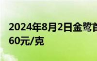 2024年8月2日金鹭首饰黄金721元/克 铂金360元/克