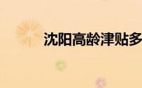 沈阳高龄津贴多少钱？怎么申请