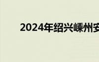 2024年绍兴嵊州安家补贴怎么申请？