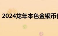 2024龙年本色金银币价格 2024年08月02日