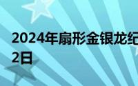2024年扇形金银龙纪念币价格 2024年08月02日