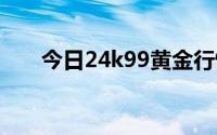 今日24k99黄金行情(2024年8月2日)
