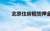 北京住房租赁押金托管/监管示意图