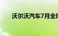 沃尔沃汽车7月全球销量同比增加6%