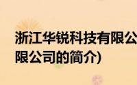 浙江华锐科技有限公司(关于浙江华锐科技有限公司的简介)