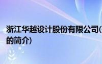 浙江华越设计股份有限公司(关于浙江华越设计股份有限公司的简介)