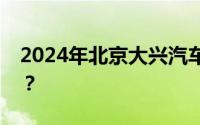 2024年北京大兴汽车消费劵在那个平台领取？