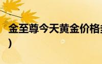 金至尊今天黄金价格多少一克(2024年8月2日)