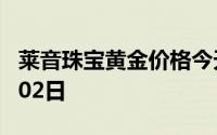 莱音珠宝黄金价格今天多少一克 2024年08月02日