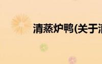 清蒸炉鸭(关于清蒸炉鸭的简介)