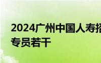 2024广州中国人寿招聘穗岁康售后政保服务专员若干