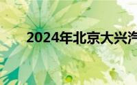 2024年北京大兴汽车消费劵领取入口