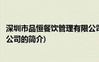 深圳市品恒餐饮管理有限公司(关于深圳市品恒餐饮管理有限公司的简介)