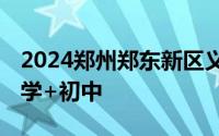 2024郑州郑东新区义务教育阶段学校名录 小学+初中