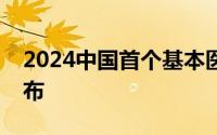 2024中国首个基本医保参保长效机制正式公布