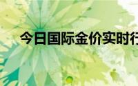 今日国际金价实时行情(2024年8月2日)