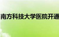 南方科技大学医院开通港澳居民就诊预约通道