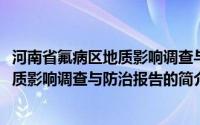 河南省氟病区地质影响调查与防治报告(关于河南省氟病区地质影响调查与防治报告的简介)