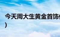 今天周大生黄金首饰价格行情(2024年8月2日)