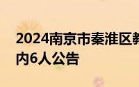 2024南京市秦淮区教育局所属学校招聘编制内6人公告