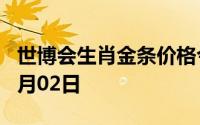 世博会生肖金条价格今天多少一克 2024年08月02日