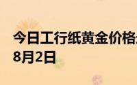 今日工行纸黄金价格走势图最新查询 2024年8月2日
