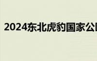 2024东北虎豹国家公园纪念币北京预约入口