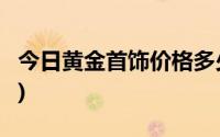 今日黄金首饰价格多少钱一克(2024年8月2日)