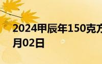 2024甲辰年150克方形金币价格 2024年08月02日