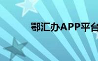 鄂汇办APP平台下载入口 2024
