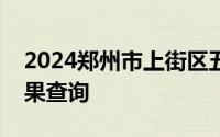 2024郑州市上街区五云学校初中招生分配结果查询