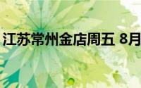 江苏常州金店周五 8月2日黄金价格700元/克