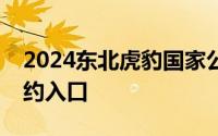 2024东北虎豹国家公园双色铜合金纪念币预约入口