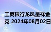 工商银行龙凤呈祥金条100克价格今天多少一克 2024年08月02日